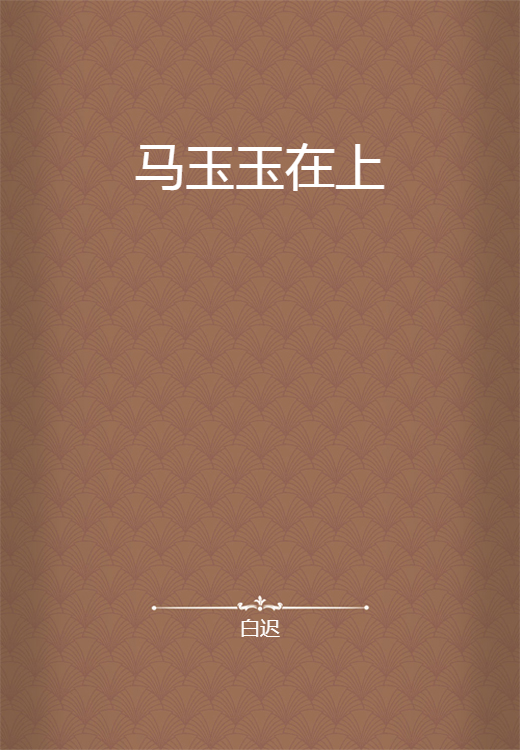 马玉玉在上