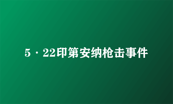 5·22印第安纳枪击事件