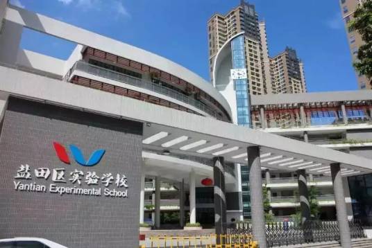 深圳市盐田区实验学校