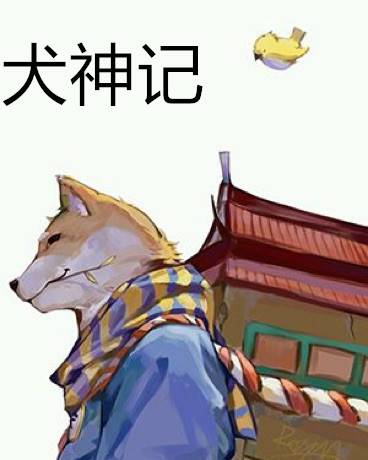 犬神记