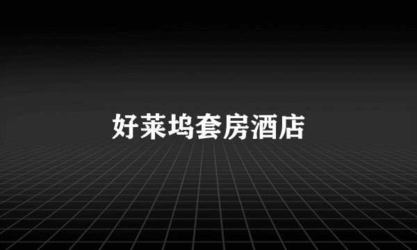 好莱坞套房酒店