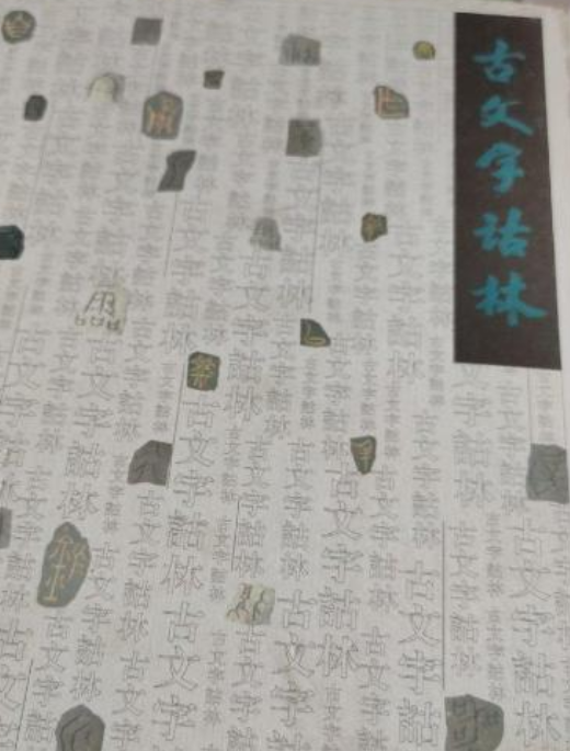 古文字诂林（三）