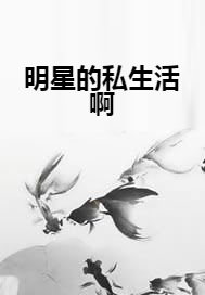 明星的私生活啊