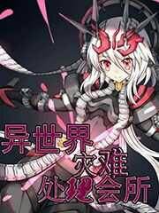 异世界灾难处理会所