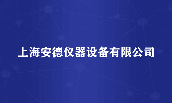 上海安德仪器设备有限公司