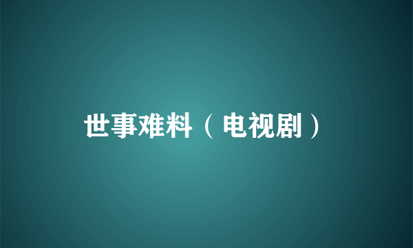 世事难料（电视剧）