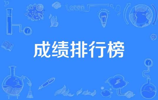成绩排行榜