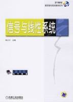 信号与线性系统(2006年机械工业出版社出版的图书)