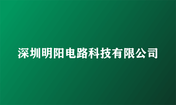深圳明阳电路科技有限公司