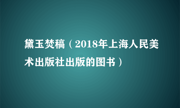 黛玉焚稿（2018年上海人民美术出版社出版的图书）