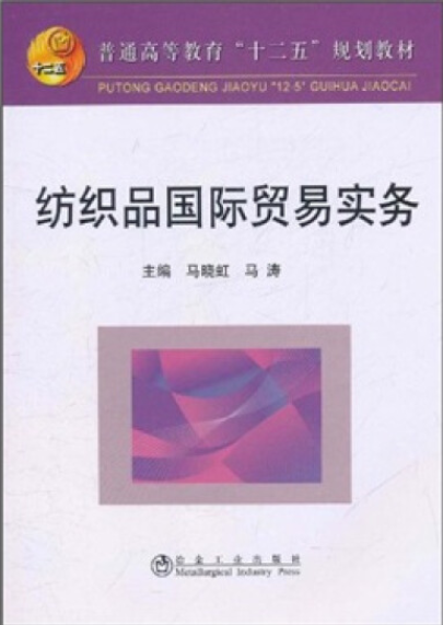 纺织品国际贸易实务