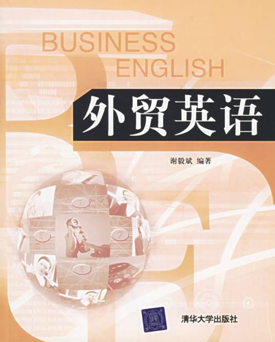 外贸英语（2006年清华大学出版社出版的图书）
