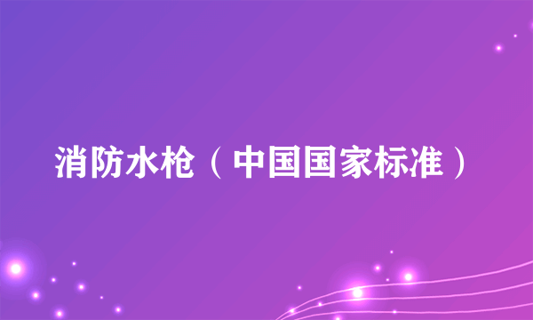 消防水枪（中国国家标准）