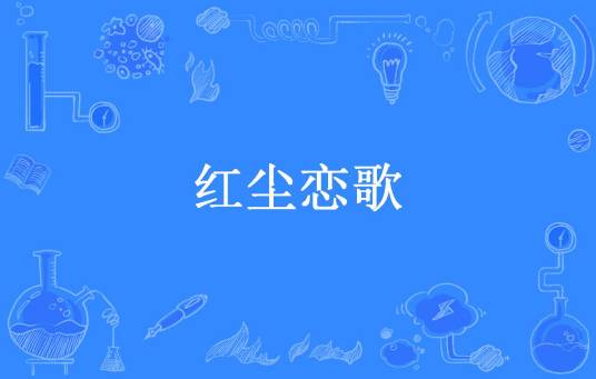 红尘恋歌（流浪的灵魂所著小说）