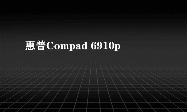 惠普Compad 6910p