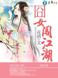 囧女闯江湖