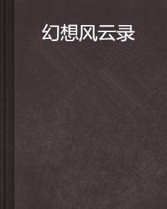 幻想风云录