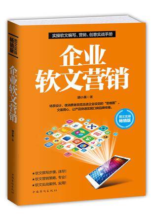 企业软文营销（胡小英所著书籍）