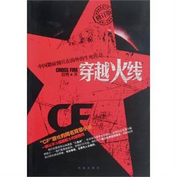 穿越火线（2012年凤凰出版社出版的图书）
