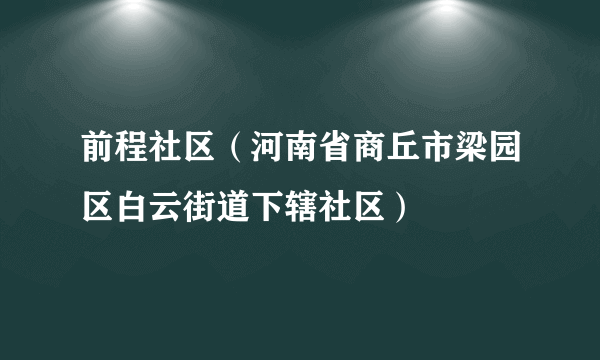 前程社区（河南省商丘市梁园区白云街道下辖社区）
