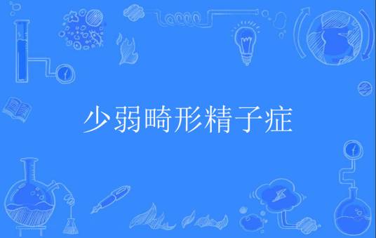 少弱畸形精子症