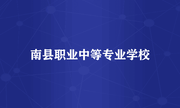 南县职业中等专业学校