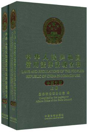 中华人民共和国常用法律法规全书（中英文对照）