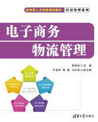 电子商务物流管理(2013年清华大学出版社出版的图书)