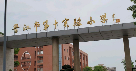 晋江市第十实验小学