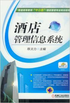 酒店管理信息系统(2012年机械工业出版社出版的图书)