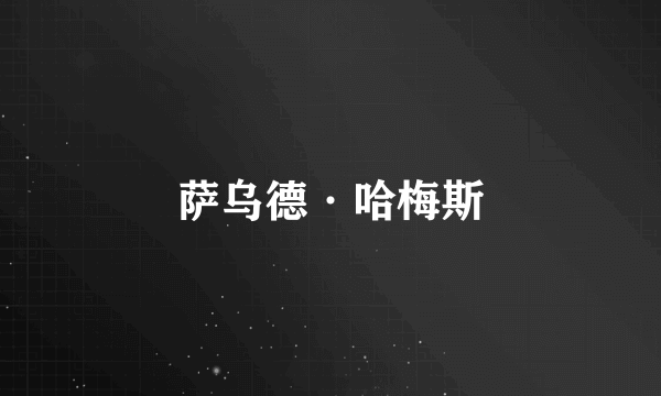 萨乌德·哈梅斯