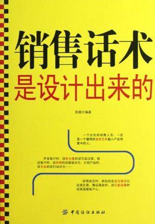 销售话术是设计出来的（2013年中国经济出版社出版的图书）