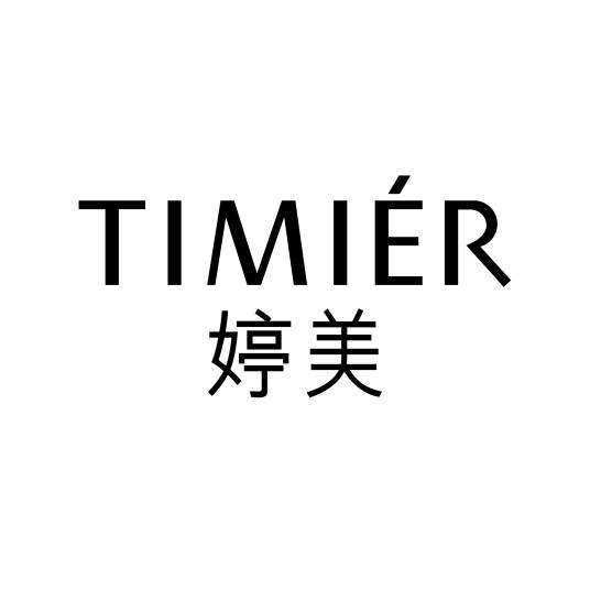 婷美(中国化妆品品牌)