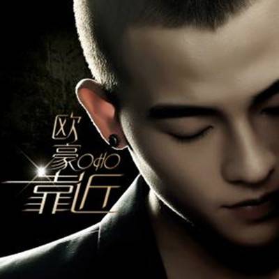 靠近（欧豪演唱歌曲）
