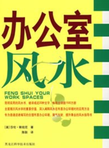 办公室风水（2007年黑龙江科学技术出版社出版的图书）