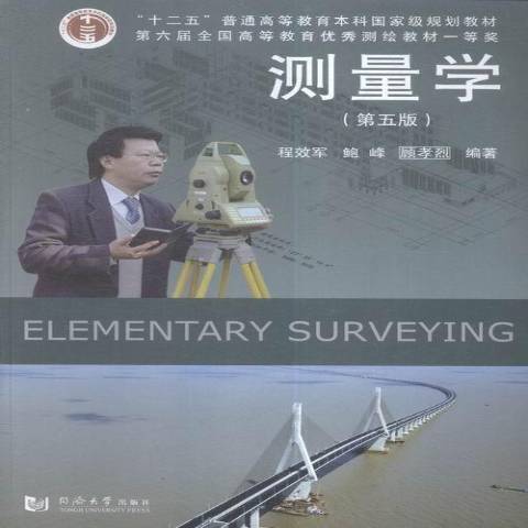 测量学（2016年同济大学出版社出版的图书）