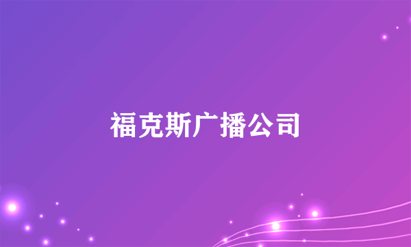 福克斯广播公司