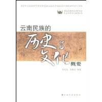 云南民族的历史与文化概要