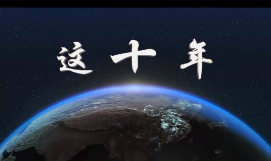 这十年（央视新闻客户端播发的大型纪录片）