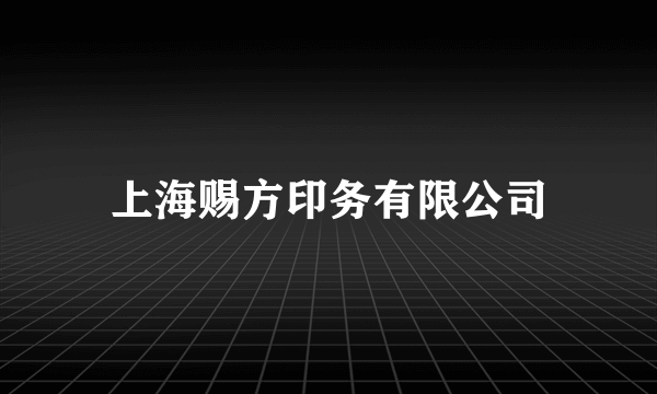 上海赐方印务有限公司