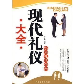 现代礼仪大全