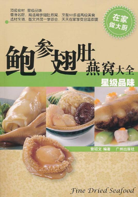 鲍参翅肚燕窝大全：星级品味