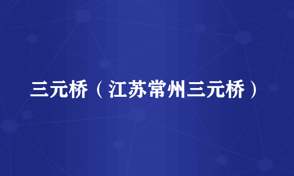 三元桥（江苏常州三元桥）