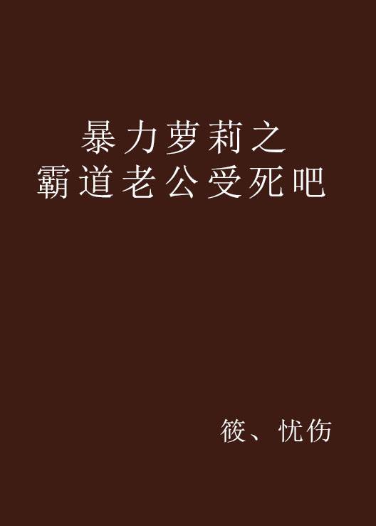 暴力萝莉之霸道老公受死吧