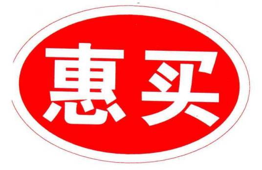 惠买（天津华润万家生活超市有限公司旗下品牌）