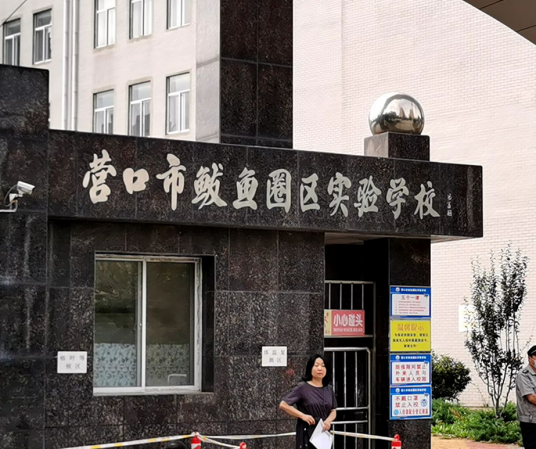 营口市鲅鱼圈区实验学校