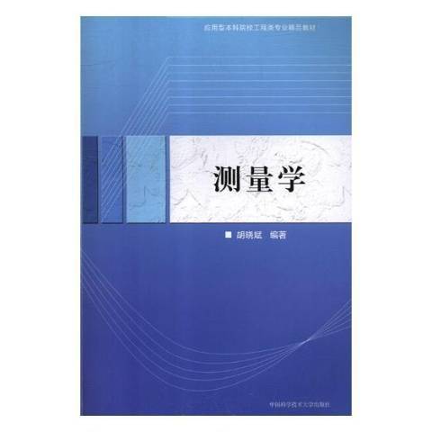 测量学（2019年中国科学技术大学出版社出版的图书）