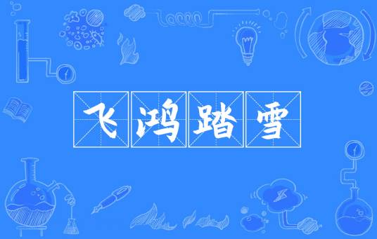 飞鸿踏雪(汉语成语)