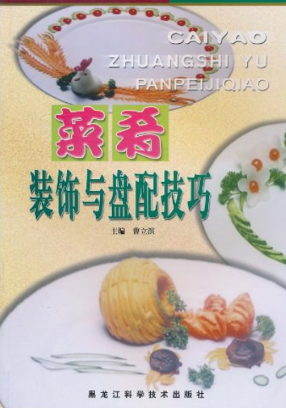 菜肴装饰与盘配技巧