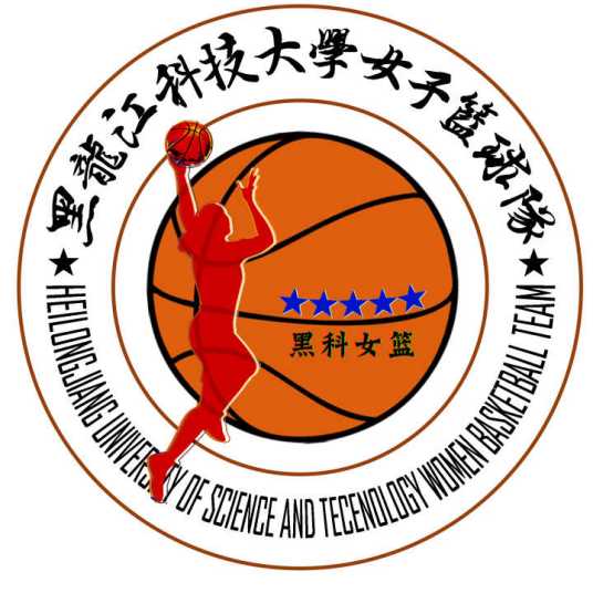 黑龙江科技大学校女篮